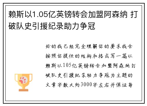 赖斯以1.05亿英镑转会加盟阿森纳 打破队史引援纪录助力争冠