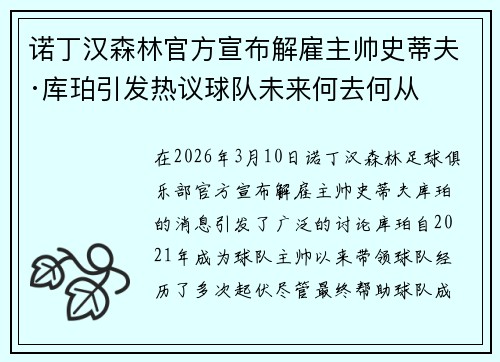 诺丁汉森林官方宣布解雇主帅史蒂夫·库珀引发热议球队未来何去何从