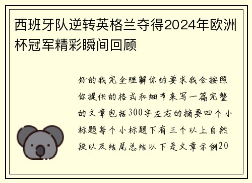 西班牙队逆转英格兰夺得2024年欧洲杯冠军精彩瞬间回顾 西班牙队逆转英格兰夺得2024年欧洲杯冠军精彩瞬间回顾