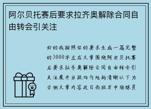 阿尔贝托赛后要求拉齐奥解除合同自由转会引关注