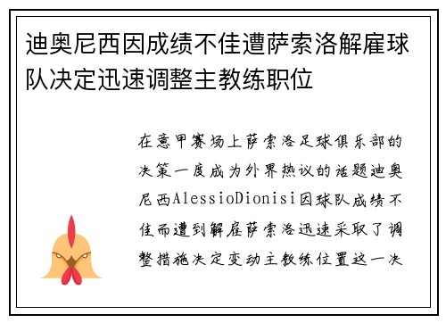 迪奥尼西因成绩不佳遭萨索洛解雇球队决定迅速调整主教练职位