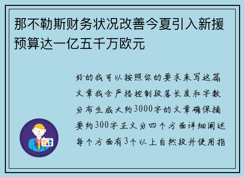 那不勒斯财务状况改善今夏引入新援预算达一亿五千万欧元