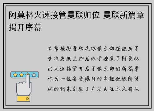 阿莫林火速接管曼联帅位 曼联新篇章揭开序幕