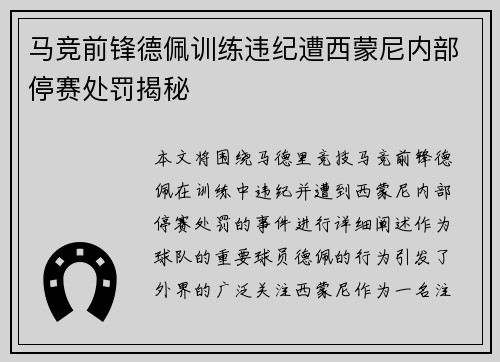 马竞前锋德佩训练违纪遭西蒙尼内部停赛处罚揭秘