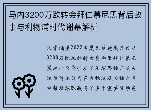 马内3200万欧转会拜仁慕尼黑背后故事与利物浦时代谢幕解析