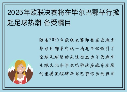 2025年欧联决赛将在毕尔巴鄂举行掀起足球热潮 备受瞩目
