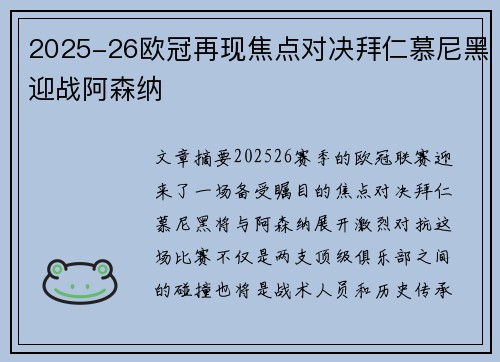 2025-26欧冠再现焦点对决拜仁慕尼黑迎战阿森纳
