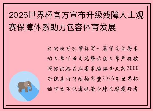 2026世界杯官方宣布升级残障人士观赛保障体系助力包容体育发展