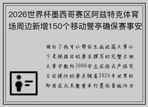 2026世界杯墨西哥赛区阿兹特克体育场周边新增150个移动警亭确保赛事安全