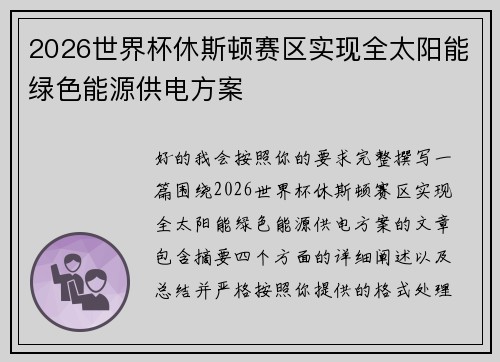 2026世界杯休斯顿赛区实现全太阳能绿色能源供电方案
