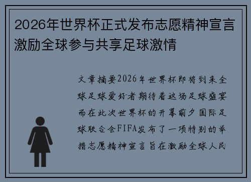 2026年世界杯正式发布志愿精神宣言激励全球参与共享足球激情