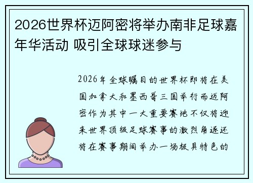 2026世界杯迈阿密将举办南非足球嘉年华活动 吸引全球球迷参与