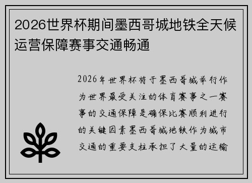 2026世界杯期间墨西哥城地铁全天候运营保障赛事交通畅通