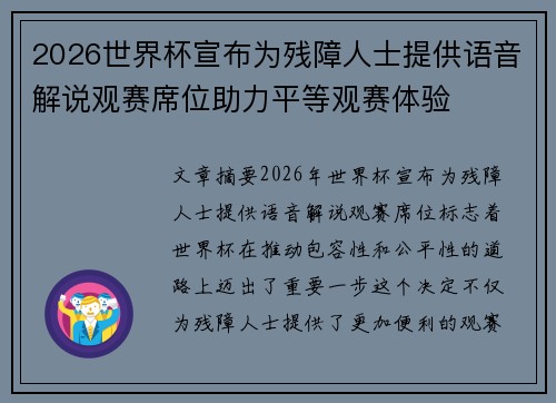 2026世界杯宣布为残障人士提供语音解说观赛席位助力平等观赛体验 2026世界杯宣布为残障人士提供语音解说观赛席位助力平等观赛体验