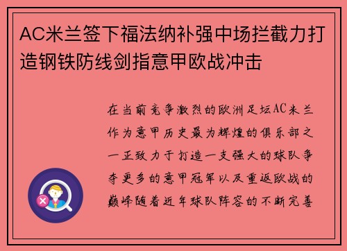 AC米兰签下福法纳补强中场拦截力打造钢铁防线剑指意甲欧战冲击