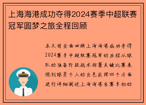 上海海港成功夺得2024赛季中超联赛冠军圆梦之旅全程回顾
