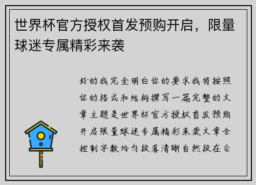 世界杯官方授权首发预购开启，限量球迷专属精彩来袭