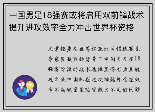 中国男足18强赛或将启用双前锋战术提升进攻效率全力冲击世界杯资格