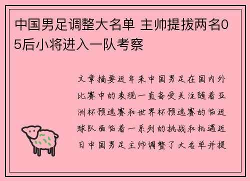 中国男足调整大名单 主帅提拔两名05后小将进入一队考察