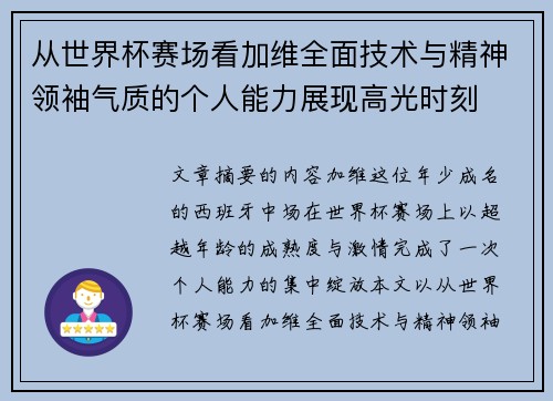 从世界杯赛场看加维全面技术与精神领袖气质的个人能力展现高光时刻