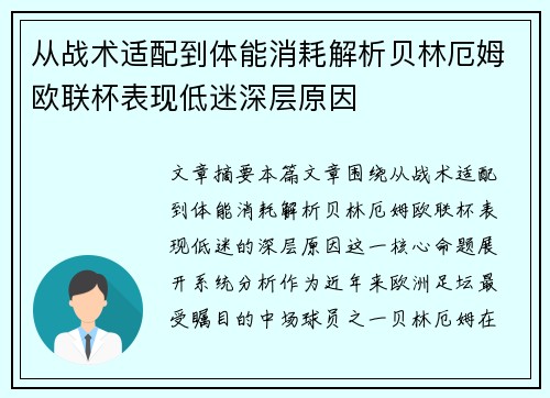 从战术适配到体能消耗解析贝林厄姆欧联杯表现低迷深层原因