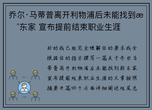 乔尔·马蒂普离开利物浦后未能找到新东家 宣布提前结束职业生涯