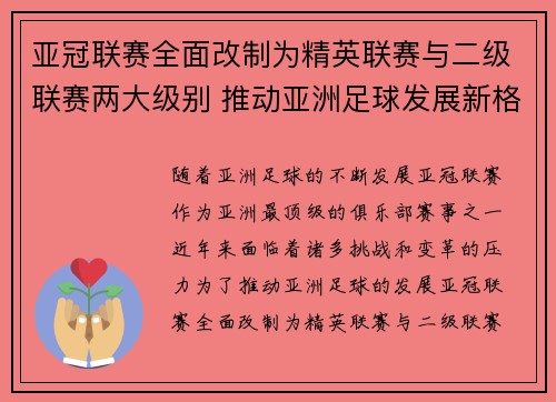亚冠联赛全面改制为精英联赛与二级联赛两大级别 推动亚洲足球发展新格局
