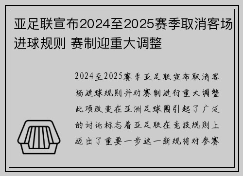 亚足联宣布2024至2025赛季取消客场进球规则 赛制迎重大调整