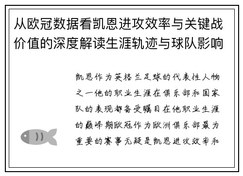 从欧冠数据看凯恩进攻效率与关键战价值的深度解读生涯轨迹与球队影响力