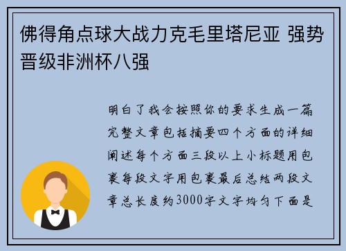 佛得角点球大战力克毛里塔尼亚 强势晋级非洲杯八强