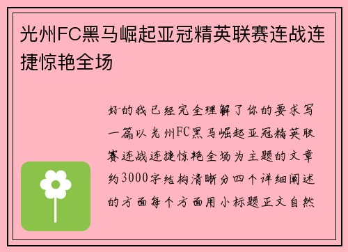 光州FC黑马崛起亚冠精英联赛连战连捷惊艳全场
