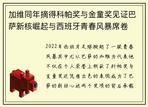 加维同年摘得科帕奖与金童奖见证巴萨新核崛起与西班牙青春风暴席卷