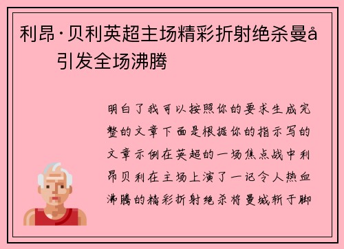 利昂·贝利英超主场精彩折射绝杀曼城引发全场沸腾