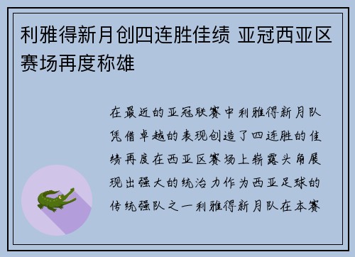 利雅得新月创四连胜佳绩 亚冠西亚区赛场再度称雄