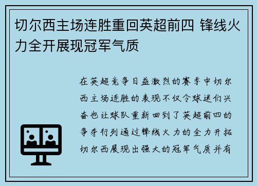 切尔西主场连胜重回英超前四 锋线火力全开展现冠军气质