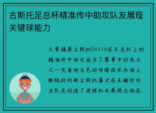 古斯托足总杯精准传中助攻队友展现关键球能力