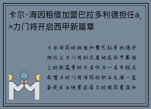 卡尔·海因租借加盟巴拉多利德担任主力门将开启西甲新篇章