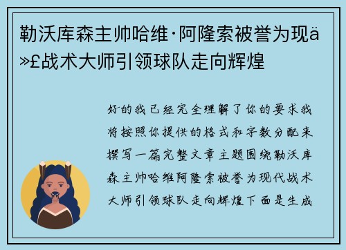 勒沃库森主帅哈维·阿隆索被誉为现代战术大师引领球队走向辉煌