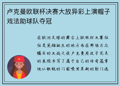 卢克曼欧联杯决赛大放异彩上演帽子戏法助球队夺冠