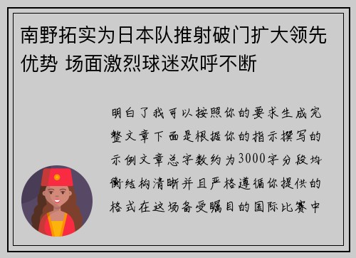 南野拓实为日本队推射破门扩大领先优势 场面激烈球迷欢呼不断