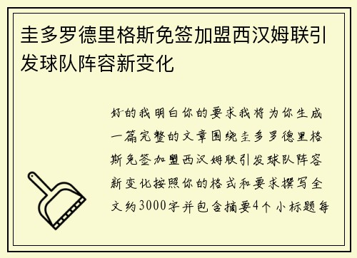 圭多罗德里格斯免签加盟西汉姆联引发球队阵容新变化