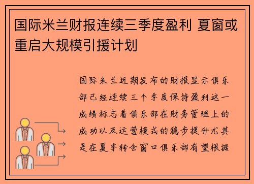 国际米兰财报连续三季度盈利 夏窗或重启大规模引援计划
