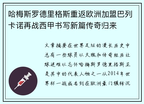 哈梅斯罗德里格斯重返欧洲加盟巴列卡诺再战西甲书写新篇传奇归来