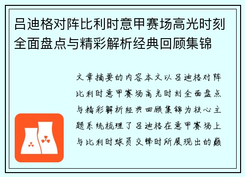吕迪格对阵比利时意甲赛场高光时刻全面盘点与精彩解析经典回顾集锦