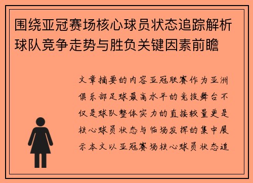 围绕亚冠赛场核心球员状态追踪解析球队竞争走势与胜负关键因素前瞻