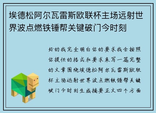 埃德松阿尔瓦雷斯欧联杯主场远射世界波点燃铁锤帮关键破门今时刻