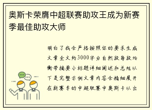 奥斯卡荣膺中超联赛助攻王成为新赛季最佳助攻大师