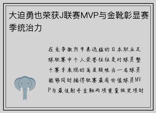 大迫勇也荣获J联赛MVP与金靴彰显赛季统治力