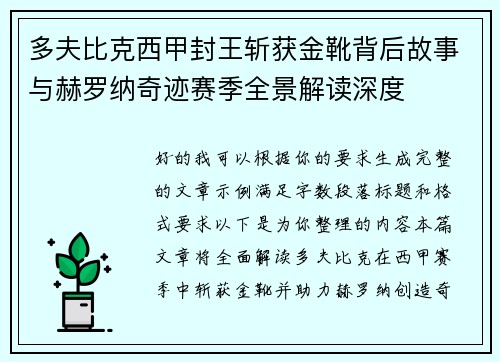 多夫比克西甲封王斩获金靴背后故事与赫罗纳奇迹赛季全景解读深度