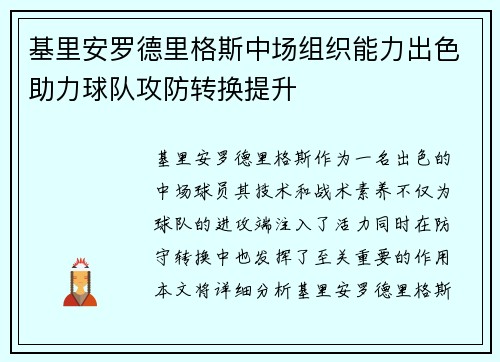 基里安罗德里格斯中场组织能力出色助力球队攻防转换提升